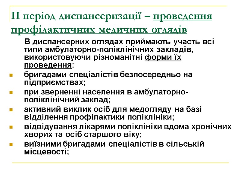 ІІ період диспансеризації – проведення профілактичних медичних оглядів      